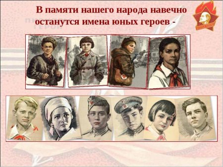 День памяти юного героя антифашиста