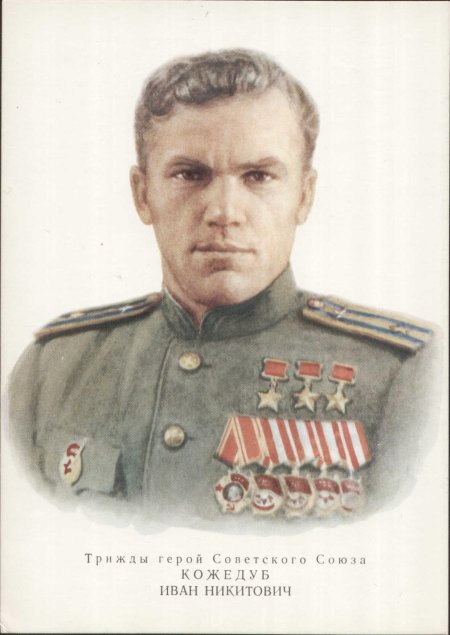 Кожедуб герой советского союза
