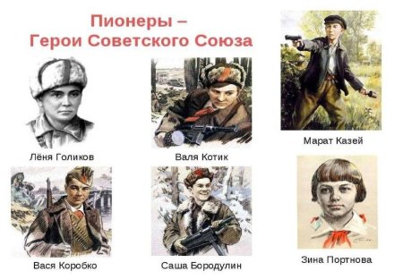 Леня голиков...зина портнова, марат казей пионеры герои