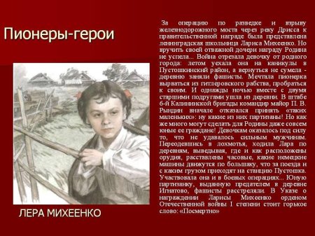 Лара михеенко пионер герой