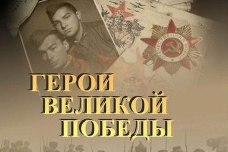 Герои великой победы