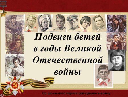 Дети герои великой отечественной войны 1941 1945