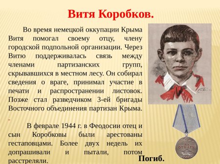 Пионеры-герои великой отечественной войны витя коробков