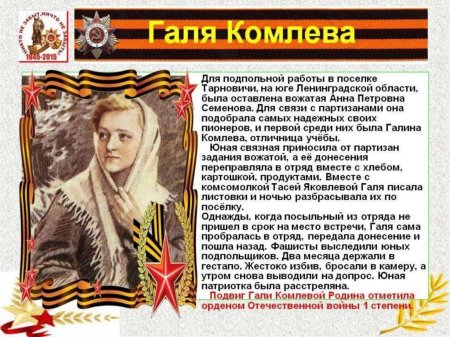 Галя комлева герой великой отечественной войны