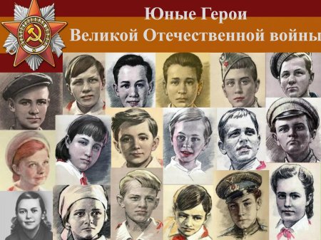 Герои пионеры великой отечественной войны