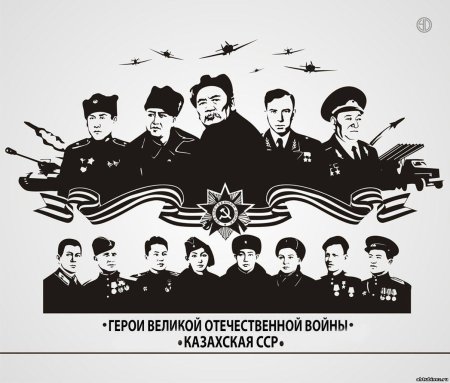 Герои казахстана в годы великой отечественной войны