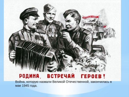 Родина встречай героев