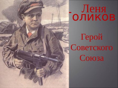 Леня голиков герой великой отечественной войны