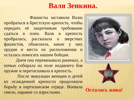 Валя зенкина брестская крепость