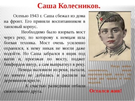 Дети герои великой отечественной войны саша колесников