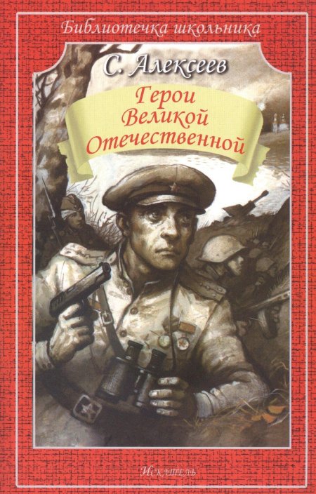 Алексеев герои великой отечественной книга