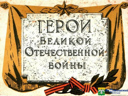 Героев великой отечественной войны
