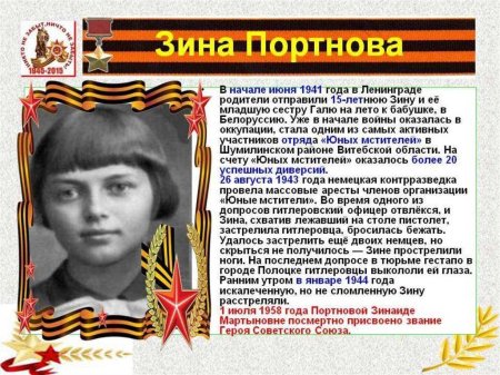 Зина портнова герой великой отечественной войны