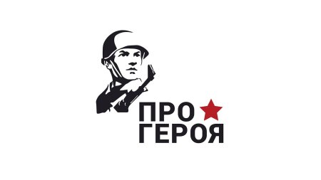 Герои победы