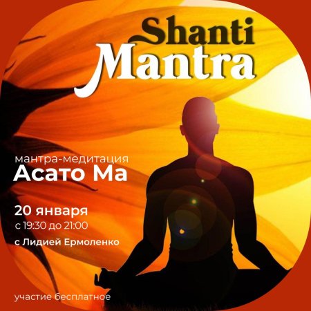 Мантра шанти