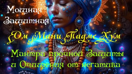 Мантра для привлечения денег