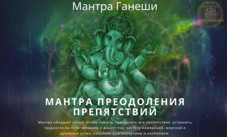 Ганеша мантра богатства и успеха