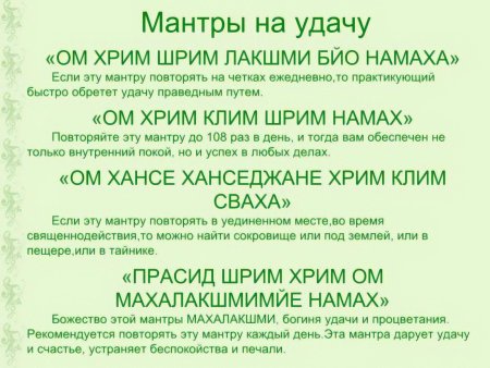 Мантры на каждый день
