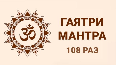 Гаятри мантра