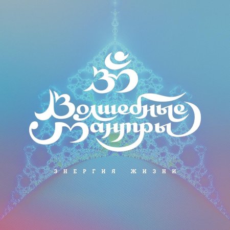 Волшебные мантры