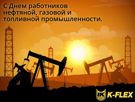 День нефтяной и газовой промышленности