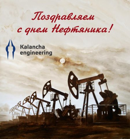 День работника нефтяной и газовой промышленности