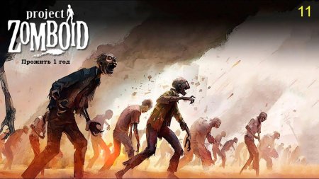 Игра project zomboid