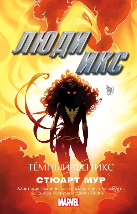 Стюарт мур темный феникс