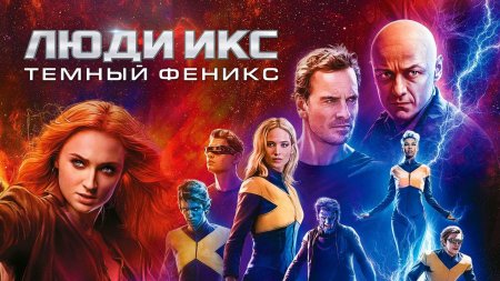 Люди икс: тёмный феникс фильм 2019