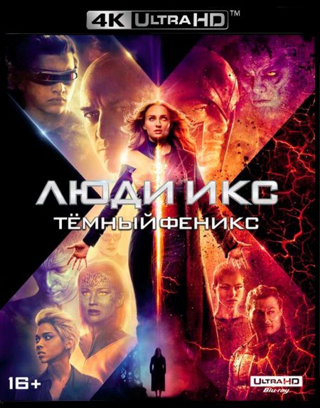 Люди икс: тёмный феникс фильм 2019