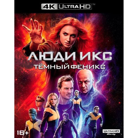 Люди икс: тёмный феникс фильм 2019