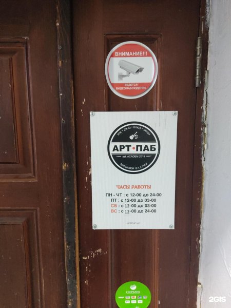 Арт паб