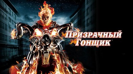 Призрачный гонщик мотоцикл