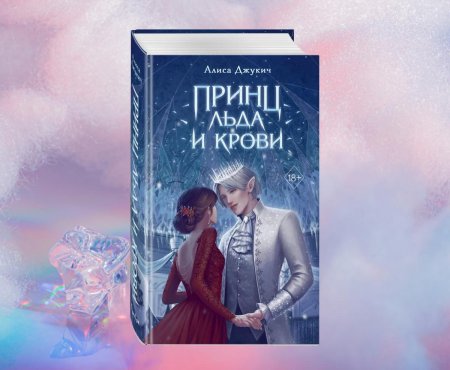 Принц льда и крови алиса джукич