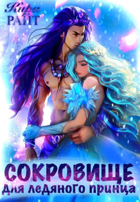 Ледяной принц