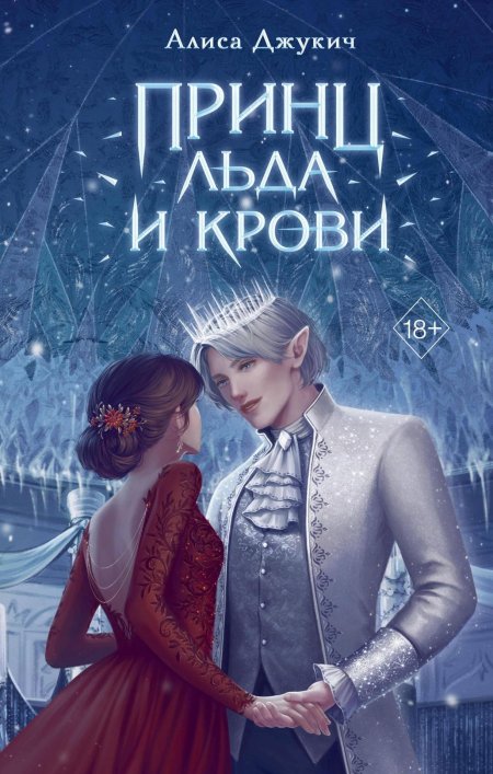 Принц льда и крови алиса джукич