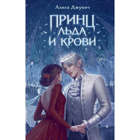 Принц льда и крови алиса джукич