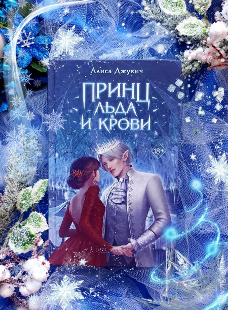 Принц льда и крови алиса джукич