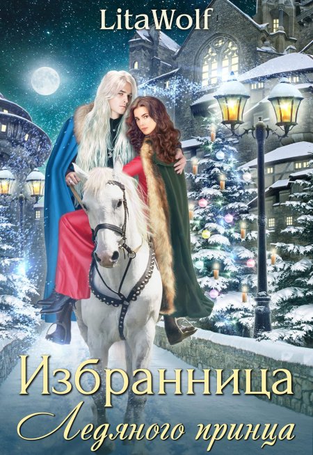 Ледяной принц