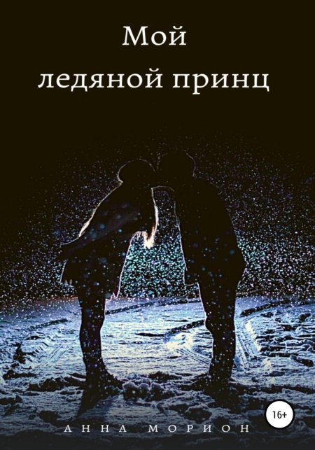Ледяной принц книга