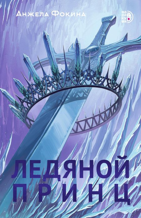 Ледяной принц книга