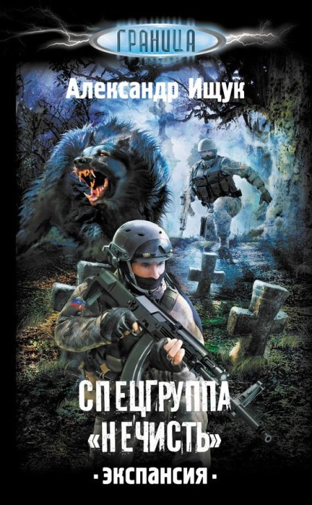 Александр ищук спецгруппа нечисть