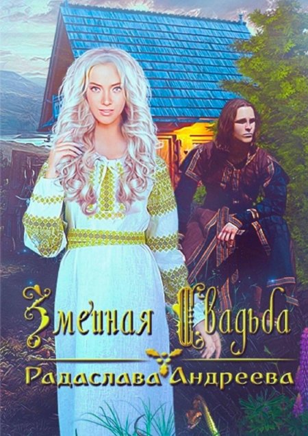 Змеиная невеста екатерина кариди