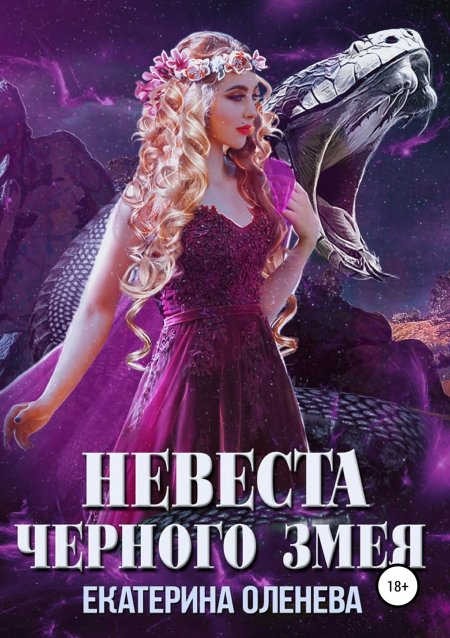 Змеиная невеста екатерина кариди