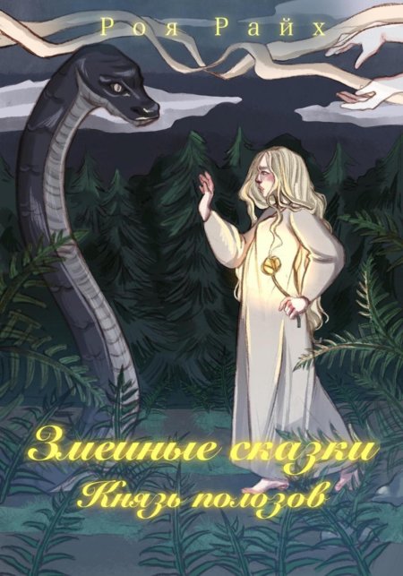 Великий полоз змеиный царь
