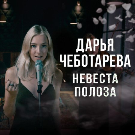 Дарья чеботарева невеста полоза