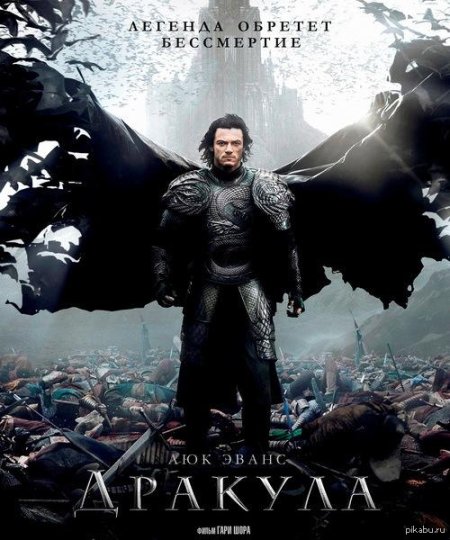 Влад дракула 2014