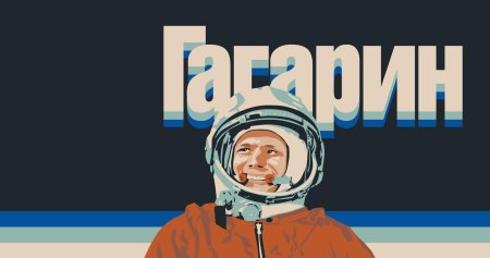 Юрий гагарин космонавт