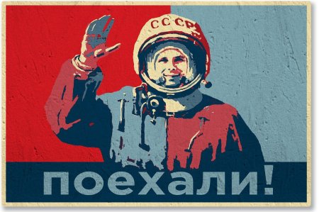 Поехали гагарин