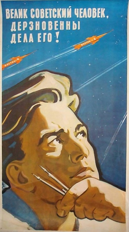 Советские научные плакаты